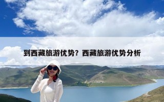 到西藏旅游优势？西藏旅游优势分析