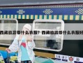 西藏旅游带什么衣服？西藏旅游带什么衣服好