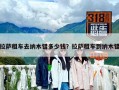 拉萨租车去纳木错多少钱？拉萨租车到纳木错