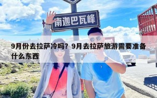9月份去拉萨冷吗？9月去拉萨旅游需要准备什么东西