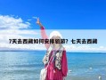 7天去西藏如何安排旅游？七天去西藏