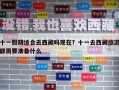 十一假期适合去西藏吗现在？十一去西藏旅游都需要准备什么