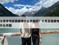 十月中旬去西藏穿什么衣服好？十月去西藏带什么衣服
