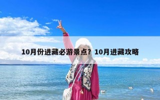 10月份进藏必游景点？10月进藏攻略