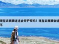 现在去西藏还适合带护照吗？现在去西藏合适不