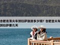 合肥出发火车到拉萨旅游多少钱？合肥坐火车到拉萨要几天