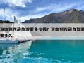 河南到西藏旅游要多少钱？河南到西藏自驾需要多久