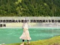 济南到西藏火车票价？济南到西藏火车票价格查询