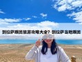 到拉萨跟团旅游攻略大全？到拉萨当地跟团