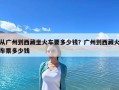 从广州到西藏坐火车要多少钱？广州到西藏火车票多少钱