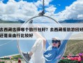 去西藏选择哪个旅行社好？去西藏报旅游团好还是自由行比较好