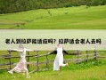 老人到拉萨能适应吗？拉萨适合老人去吗