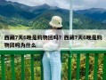 西藏7天6晚是购物团吗？西藏7天6晚是购物团吗为什么