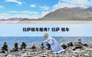 拉萨租车服务？拉萨 租车