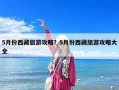 5月份西藏旅游攻略？5月份西藏旅游攻略大全