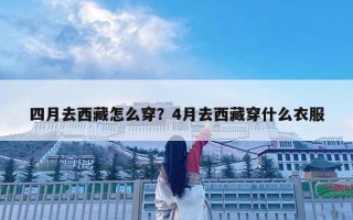 四月去西藏怎么穿？4月去西藏穿什么衣服