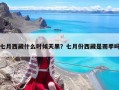 七月西藏什么时候天黑？七月份西藏是雨季吗