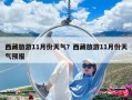 西藏旅游11月份天气？西藏旅游11月份天气预报