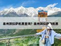 泉州到拉萨机票查询？泉州到拉萨飞机票