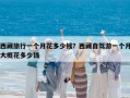 西藏旅行一个月花多少钱？西藏自驾游一个月大概花多少钱