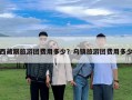西藏跟旅游团费用多少？乌镇旅游团费用多少