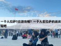 一个人拉萨5日游攻略？一个人去拉萨的说说贴吧