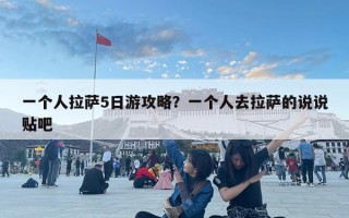 一个人拉萨5日游攻略？一个人去拉萨的说说贴吧