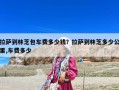 拉萨到林芝包车费多少钱？拉萨到林芝多少公里,车费多少