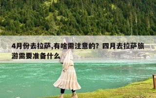 4月份去拉萨,有啥需注意的？四月去拉萨旅游需要准备什么