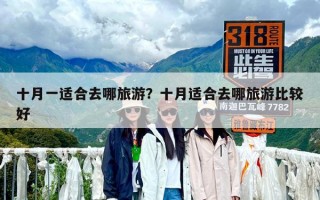 十月一适合去哪旅游？十月适合去哪旅游比较好