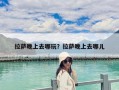 拉萨晚上去哪玩？拉萨晚上去哪儿