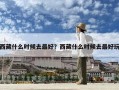 西藏什么时候去最好？西藏什么时候去最好玩