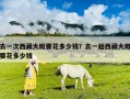 去一次西藏大概要花多少钱？去一趟西藏大概要花多少钱