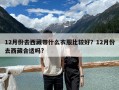 12月份去西藏带什么衣服比较好？12月份去西藏合适吗?