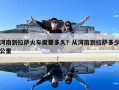 河南到拉萨火车需要多久？从河南到拉萨多少公里