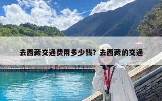 去西藏交通费用多少钱？去西藏的交通