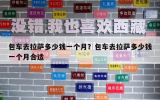包车去拉萨多少钱一个月？包车去拉萨多少钱一个月合适