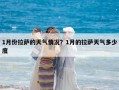 1月份拉萨的天气情况？1月的拉萨天气多少度