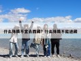 什么体质不宜去西藏？什么体质不能进藏
