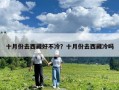 十月份去西藏好不冷？十月份去西藏冷吗