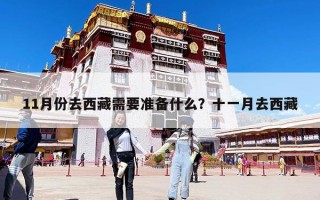 11月份去西藏需要准备什么？十一月去西藏