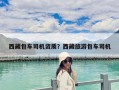西藏包车司机资质？西藏旅游包车司机
