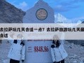 去拉萨玩几天合适一点？去拉萨旅游玩几天最合适