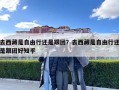去西藏是自由行还是跟团？去西藏是自由行还是跟团好知乎