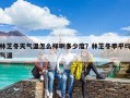 林芝冬天气温怎么样啊多少度？林芝冬季平均气温