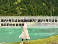 国内4月份适合旅游的地方？国内4月份适合旅游的地方有哪些