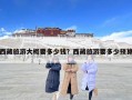 西藏旅游大概要多少钱？西藏旅游要多少预算