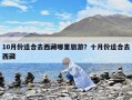10月份适合去西藏哪里旅游？十月份适合去西藏