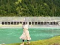 暑假西藏旅游气温？暑假西藏旅游气温变化