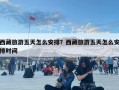 西藏旅游五天怎么安排？西藏旅游五天怎么安排时间